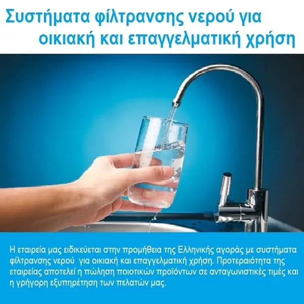 Φίλτρα Νερού