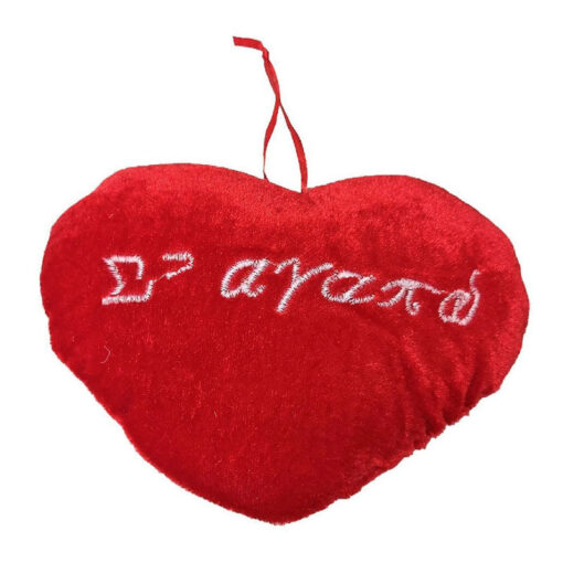 Λούτρινη καρδιά Σ’αγαπώ 27x20cm Stuffed Heart